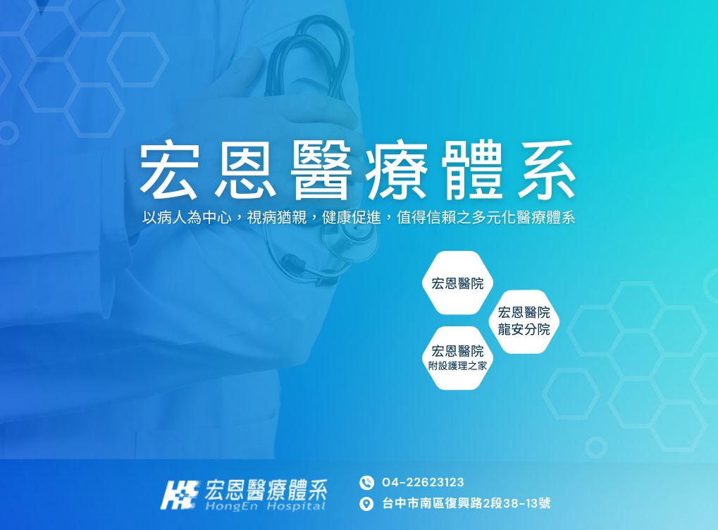 宏恩醫院