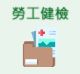健康檢查